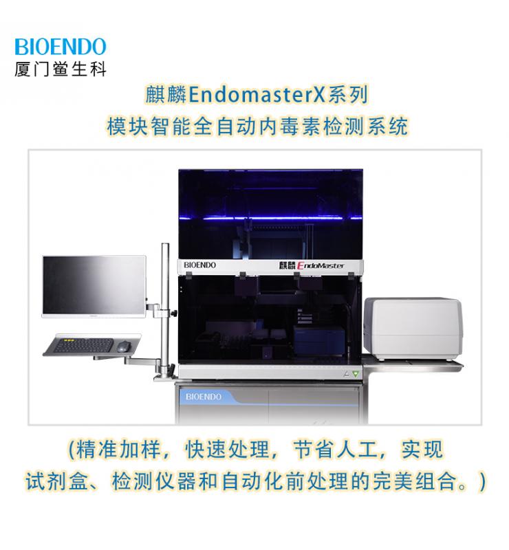 麒麟EndomasterX系列模塊智能全自動(dòng)內(nèi)毒素檢測系統(tǒng)